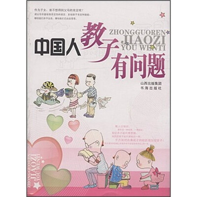 

中国人教子有问题