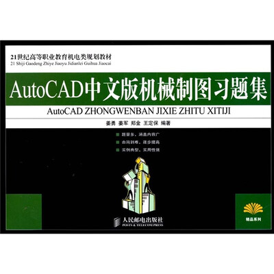 

AutoCAD中文版机械制图习题集