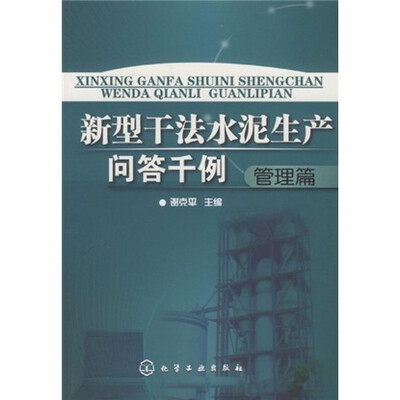 

新型干法水泥生产问答千例：管理篇