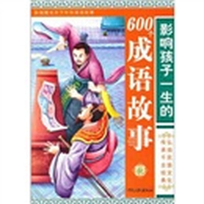 

影响孩子一生的600个成语故事·图文天下中华成语故事：秋