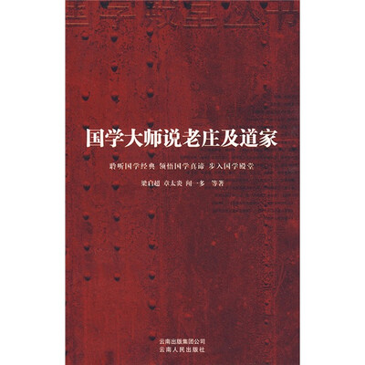 

国学大师说老庄及道家