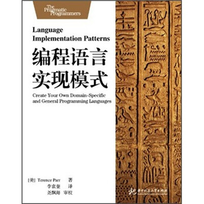 

编程语言实现模式