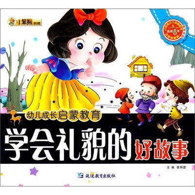 

幼儿成长启蒙教育：学会礼貌的好故事（附光盘）