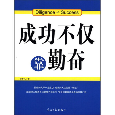 

人文阅读：成功不仅靠勤奋