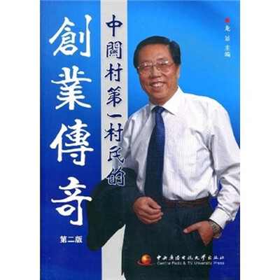 

中关村第一村民的创业传奇（第2版）