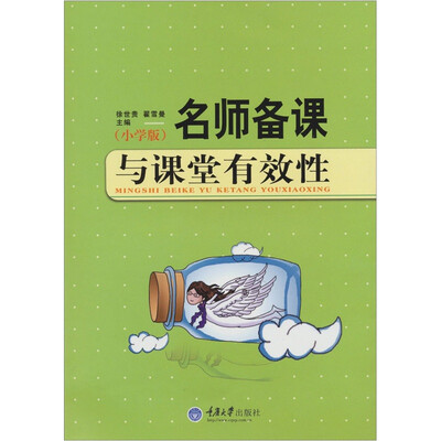 

名师备课与课堂有效性（小学版）