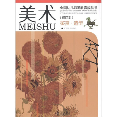 

全国幼儿师范教育教科书：美术（鉴赏·造型）（修订本）