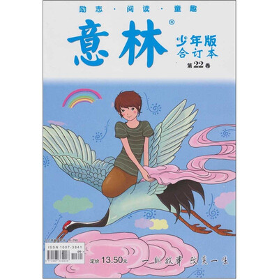 

意林少年版合订本第22卷