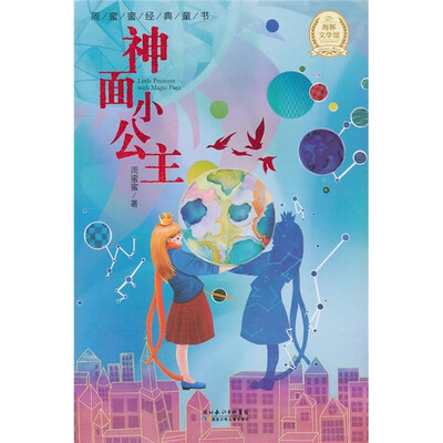 

周蜜蜜经典童书：神面小公主