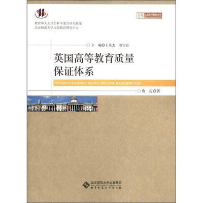

京师比较高等教育论丛：英国高等教育质量保证体系