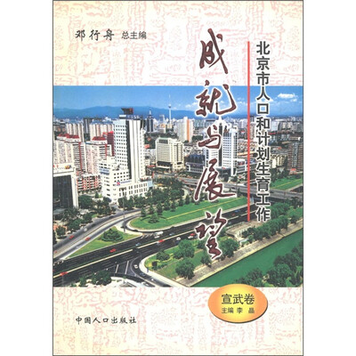 

北京市人口和计划生育工作成就与展望（宣武卷）