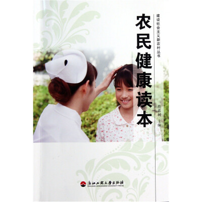 

农民健康读本