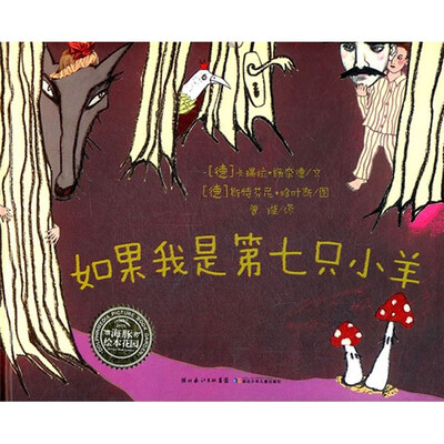 

海豚绘本花园：如果我是第七只小羊