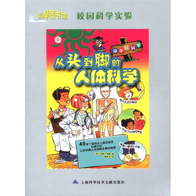 

科学图书馆·校园科学实验·动手玩科学：从头到脚的人体科学
