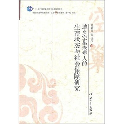 

城乡空巢老年人的生存状态与社会保障研究
