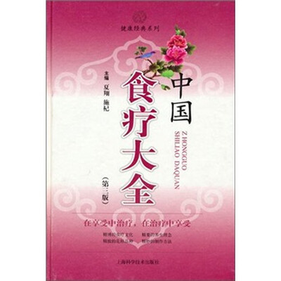 

中国食疗大全（第3版）