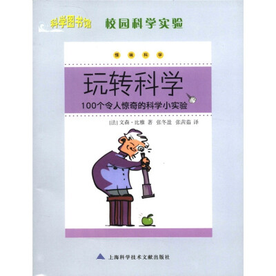 

科学图书馆·校园科学实验·玩转科学：100个令人惊奇的科学小实验