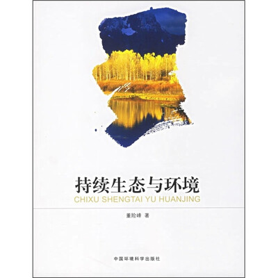 

持续生态与环境