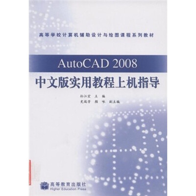 

高等学校计算机辅助设计与绘图课程系列教材：AutoCAD 2008中文版实用教程上机指导