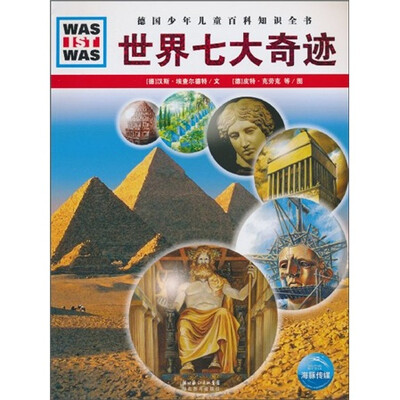 

什么是什么：世界七大奇迹