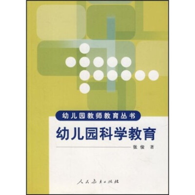 

幼儿园教师教育丛书：幼儿园科学教育