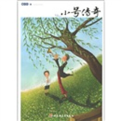 

曹文轩小说精品屋：小号传奇