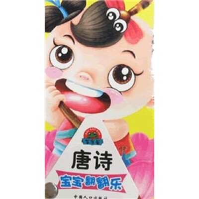 

宝宝翻翻乐：唐诗
