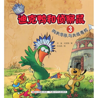 

迪克鸭和侦察鼠3：雨天乐队与大战毒蛇