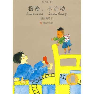 

子涵童书拼音本：投降，不许动（拼音美绘本）