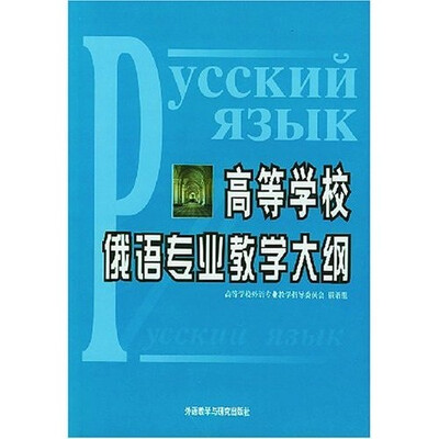

高等学校俄语专业教学大纲