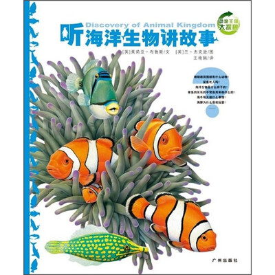 

动物王国大探秘：听海洋生物讲故事