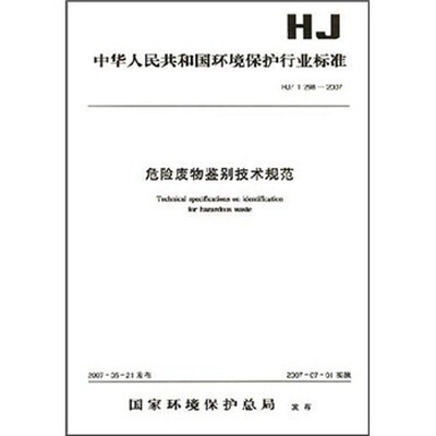 

危险废物鉴别技术规范（HJ/T298-2007）