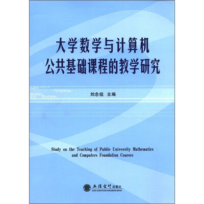 

大学数学与计算机公共基础课程的教学研究