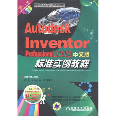 

Autodesk Inventor Professional 2012中文版标准实例教程（附DVD-ROM光盘1张）
