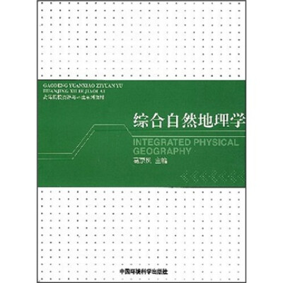 

综合自然地理学