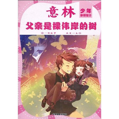 

少年亲情馆系列2：父亲是棵伟岸的树