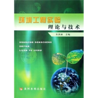 

环境工程实验理论与技术