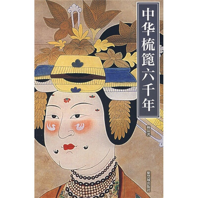 

中华梳篦六千年