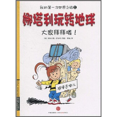 

娜塔利玩转地球1：大家拜拜喽！（7-10岁）