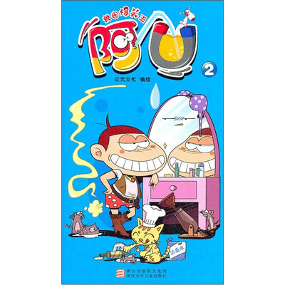 

校园爆笑王：阿U（2）