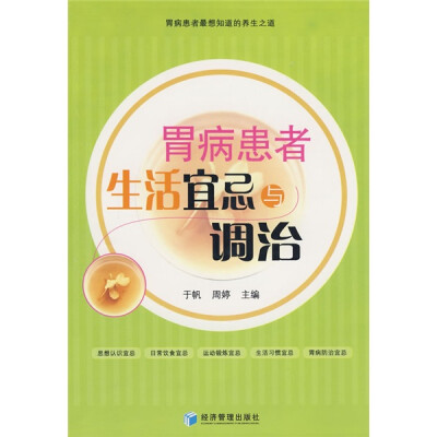 

胃病患者生活宜忌与调治