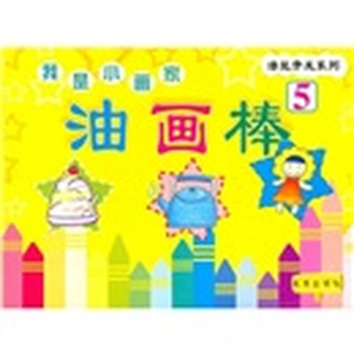 

潜能开发系列·我是小画家：油画棒5