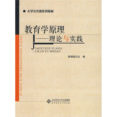 

大学公共课系列教材·教育学原理：理论与实践