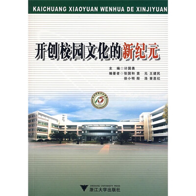 

开创校园文化的新纪元（附光盘）