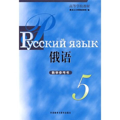 

高等学校教材：俄语（5）（教学参考书）