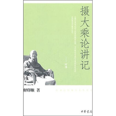 

摄大乘论讲记