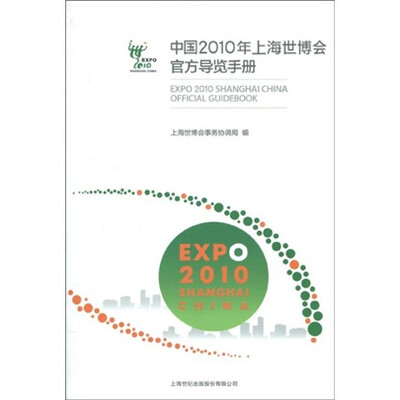 

中国2010年上海世博会官方导览手册