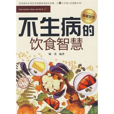 

不生病的饮食智慧