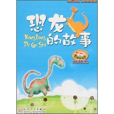 

金色童年阅读丛书：恐龙的故事