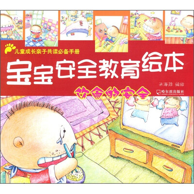 

宝宝安全教育绘本：饮食的安全